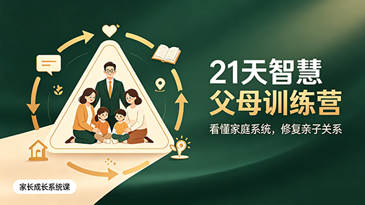 21天智慧父母训练营